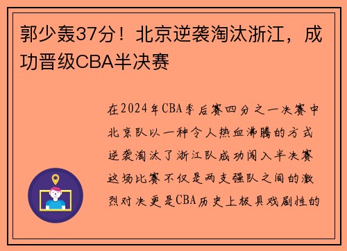 郭少轰37分！北京逆袭淘汰浙江，成功晋级CBA半决赛