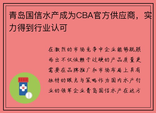 青岛国信水产成为CBA官方供应商，实力得到行业认可