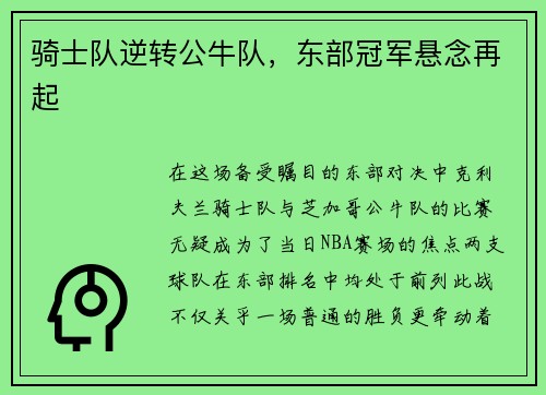 骑士队逆转公牛队，东部冠军悬念再起